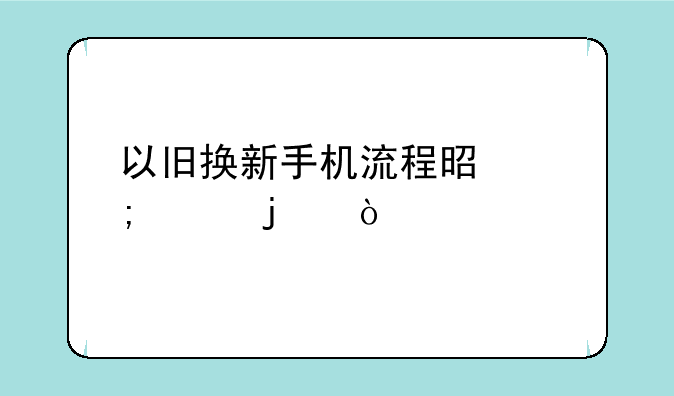 手机以旧换新划算吗？;手
