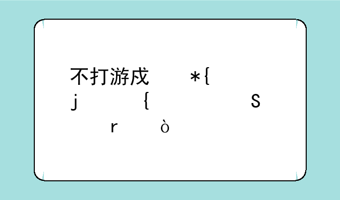 不打游戏办公的实惠笔记