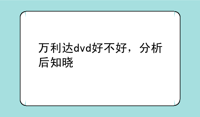 万利达dvd好不好，分析后