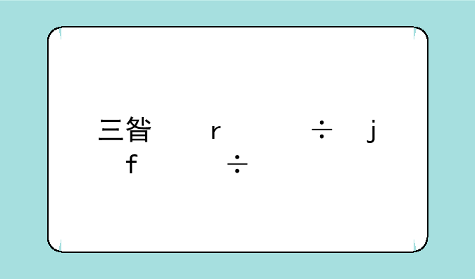 三星最好的智能手机有哪些？