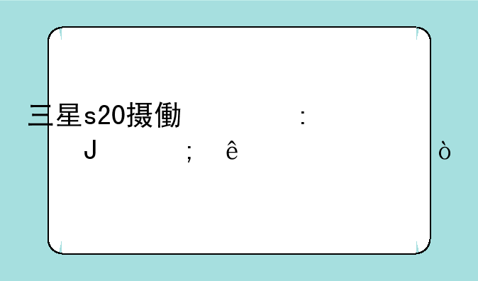 三星s20摄像头玻璃碎了维