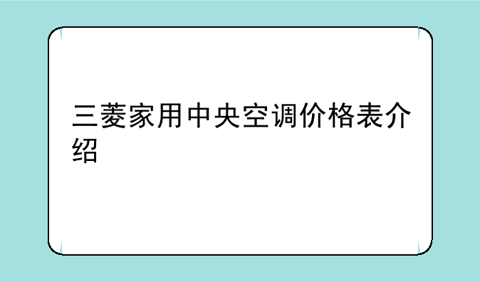 三菱家用中央空调价格表