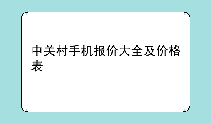 中关村手机报价大全及价