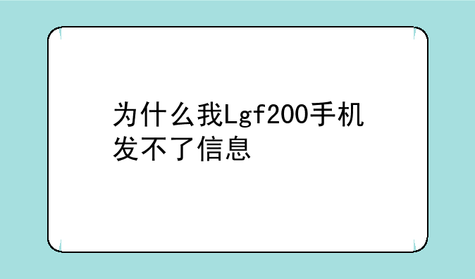 为什么我Lgf200手机发不了信息