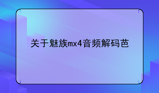 关于魅族mx4音频解码芯片