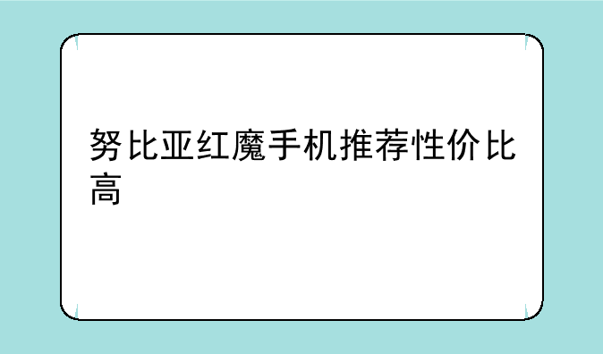 努比亚红魔手机推荐性价