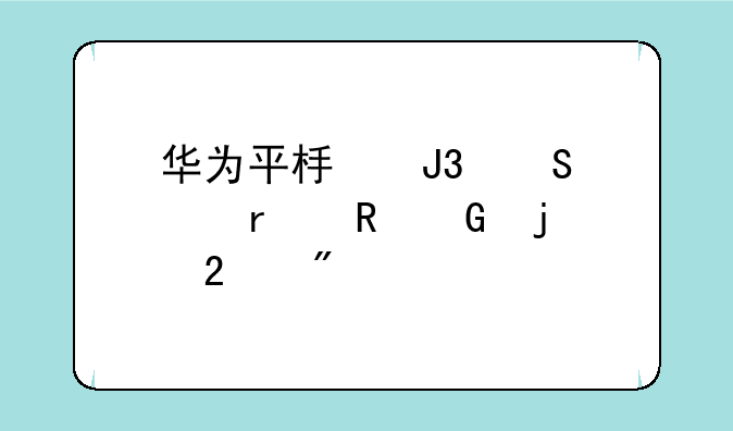 华为平板和笔记本电脑的