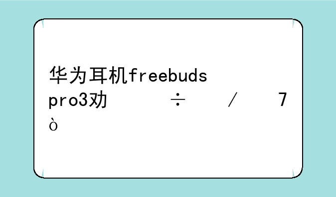 华为耳机freebudspro3功能介