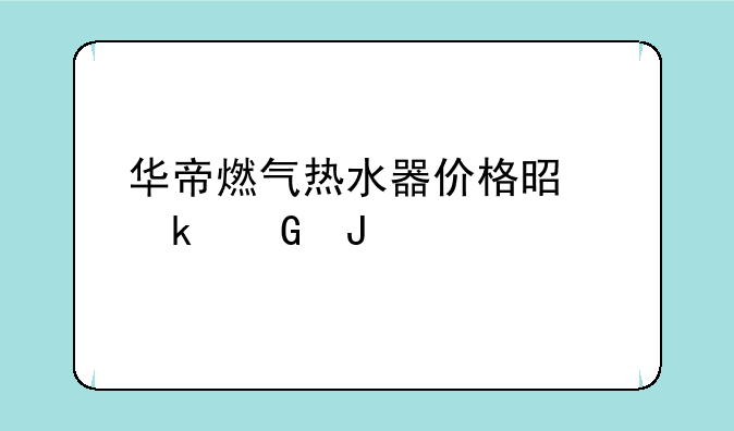 华帝燃气热水器价格是多