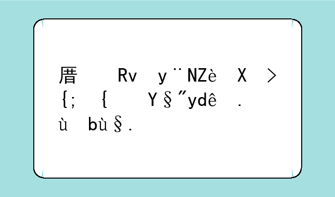 原生的安卓系统有哪些手