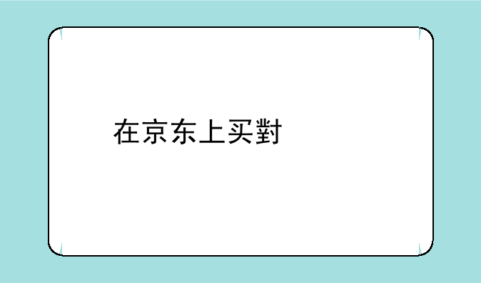 在京东上买小米手机靠谱