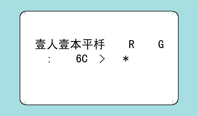 壹人壹本平板电脑推荐及