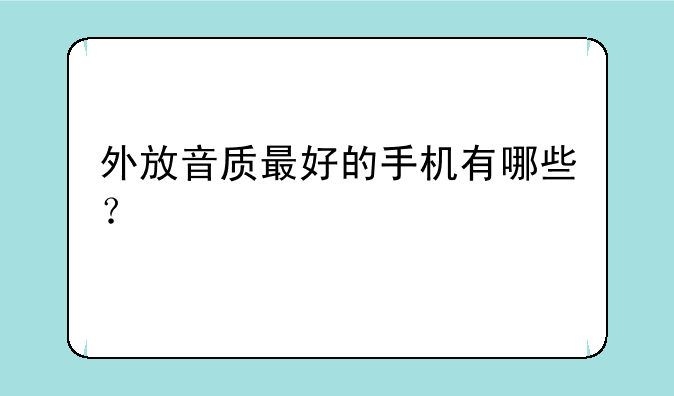 外放音质最好的手机有哪