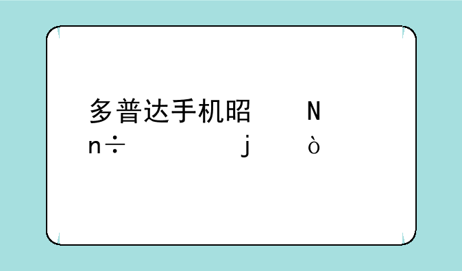 多普达手机是哪个国家产