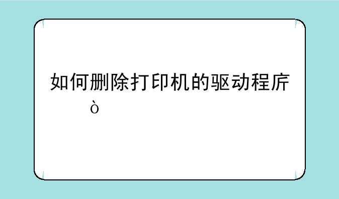如何删除打印机的驱动程序？
