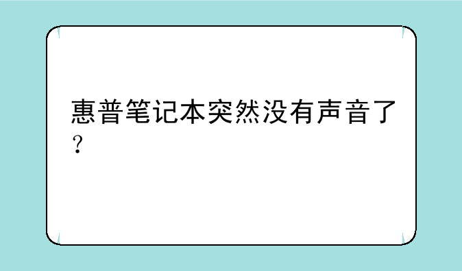 惠普笔记本突然没有声音了？
