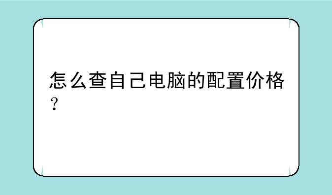 怎么查自己电脑的配置价