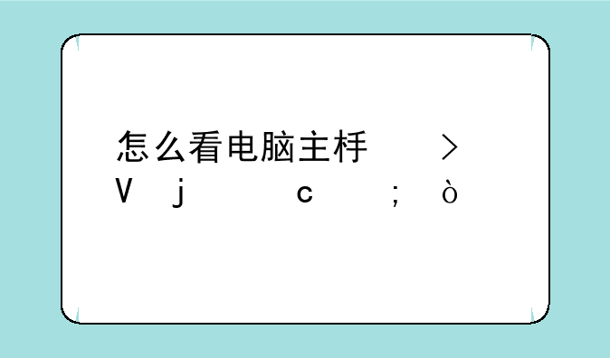 怎么看电脑主板参数的高低？