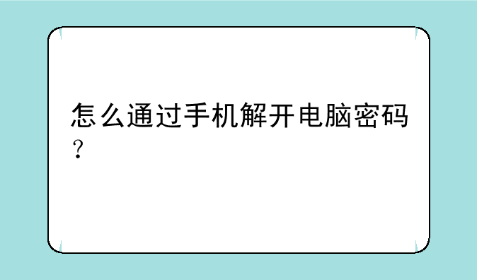 怎么通过手机解开电脑密码？