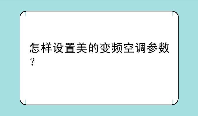 美的空调风速多少合适？