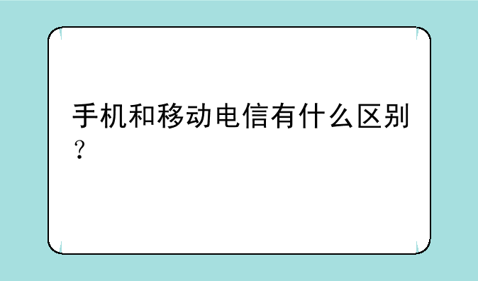 手机和移动电信有什么区