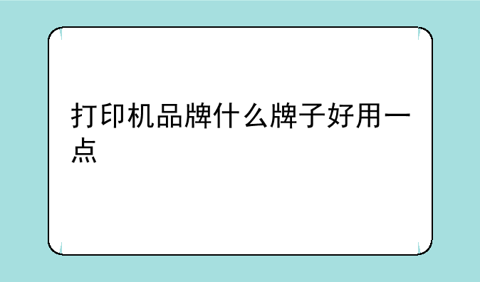 打印机品牌什么牌子好用
