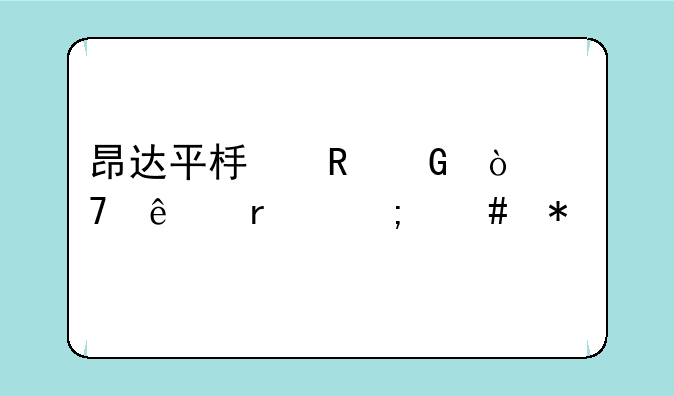 昂达平板电脑开不了机怎么办