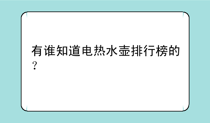 有谁知道电热水壶排行榜