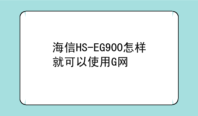 海信HS-EG900怎样就可以使用