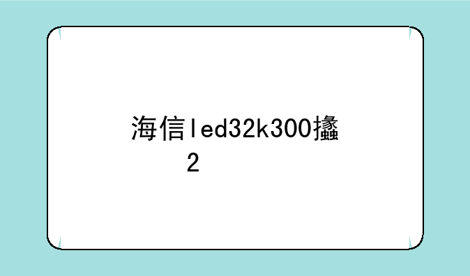 海信led32k300支持手机投放