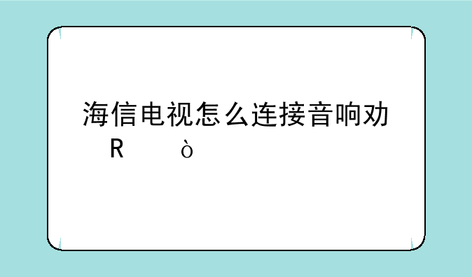 海信电视怎么连接音响功放？