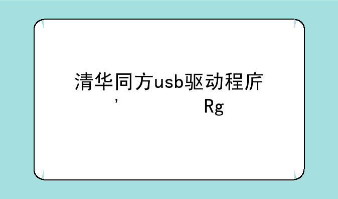 清华同方usb驱动程序安装