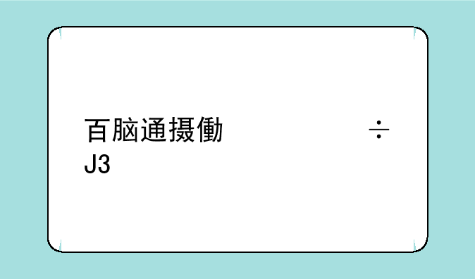 百脑通摄像头能和手机连接吗