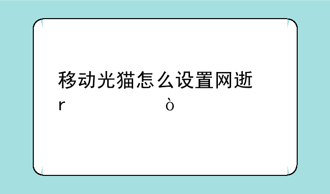 移动光猫怎么设置网速最