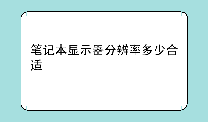 笔记本显示器分辨率多少合适