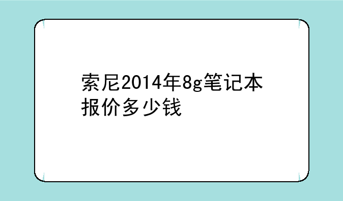 索尼2014年8g笔记本报价多