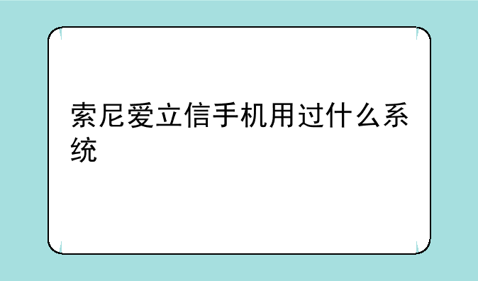 索尼爱立信手机用过什么
