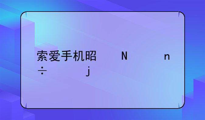 索爱手机是哪个国家的牌