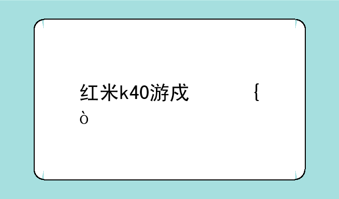红米k40游戏增强版怎么开120帧