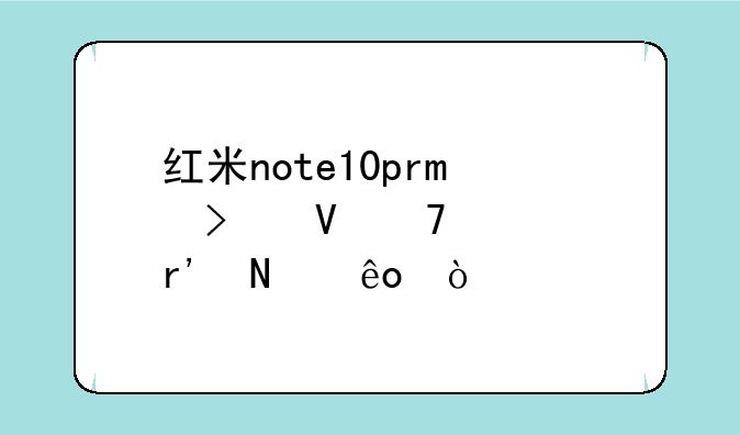 红米note10pro参数配置有哪些？