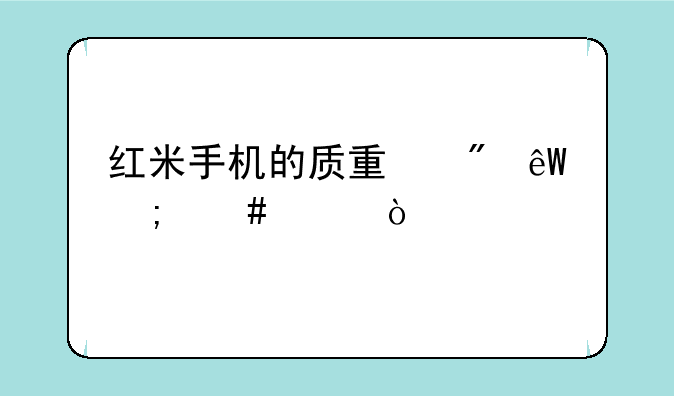 红米手机的质量到底怎么