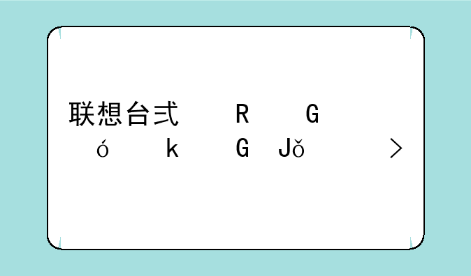 联想台式电脑价格多少钱一台