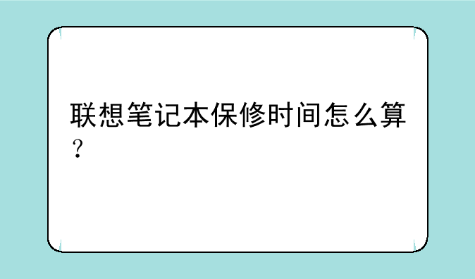 联想笔记本保修时间怎么