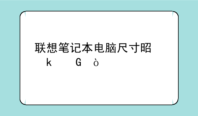 联想笔记本电脑尺寸是多