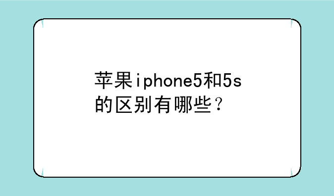 苹果iphone5和5s的区别有哪