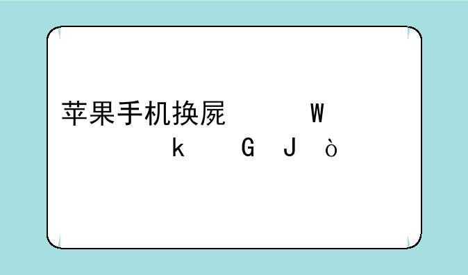苹果手机换屏幕大概多少