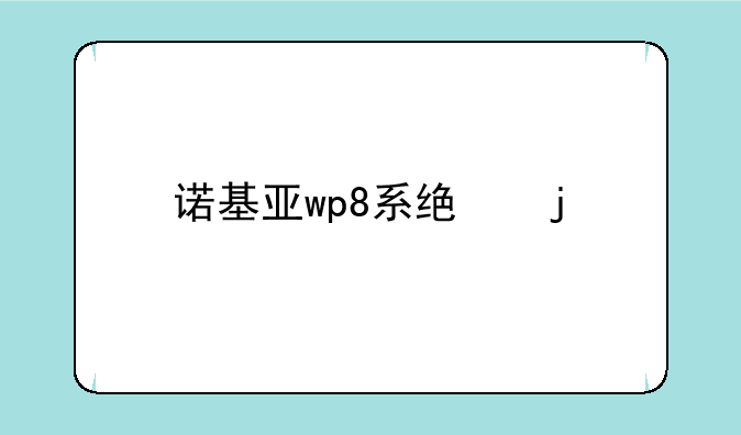 诺基亚wp8系统的手机怎么样？