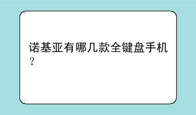 诺基亚有哪几款全键盘手