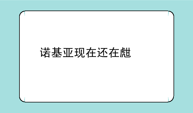 诺基亚现在还在生产手机