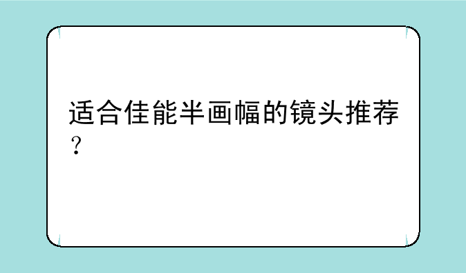 适合佳能半画幅的镜头推荐？
